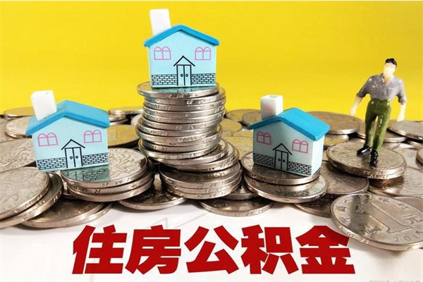 佛山住房公积金可以取吗（住房公积金可以取出来嘛?）