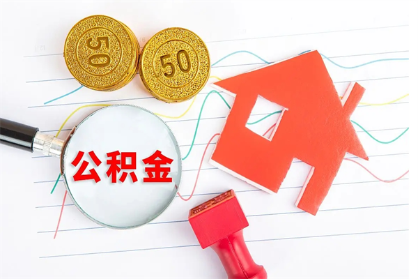 佛山公积金怎么取出来用（怎么取用住房公积金）