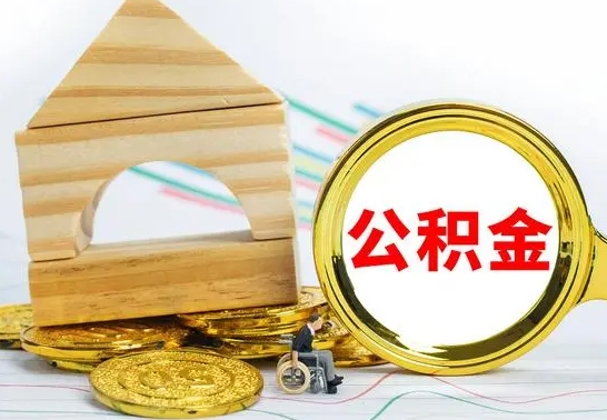 佛山离职证明取公积金（拿离职证明去哪里提取公积金）